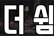 더 쉼