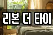 리본 더 타이
