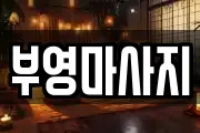 부영마사지