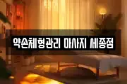 약손체형관리 마사지 세종점