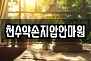 천수약손지압안마원