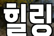 힐링