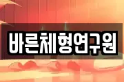 세종특별자치시 반곡동 마사지, 지압등 업체정보