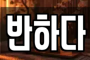 반하다