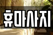 휴마사지