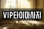 VIP타이마사지