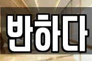 반하다