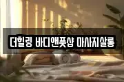 세종특별자치시 보람동 마사지, 지압등 업체정보