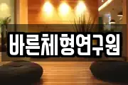 바른체형연구원