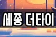 세종 더타이