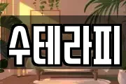 수테라피