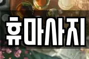 휴마사지
