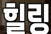 세종특별자치시 부강면 마사지, 지압등 업체정보