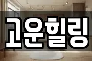 고운힐링