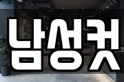 남성컷