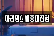 마리맘스 세종대전점