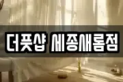더풋샵 세종새롬점