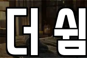 더 쉼
