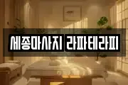 세종마사지 라파테라피