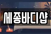 세종바디샵