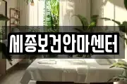 세종보건안마센터