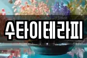 수타이테라피