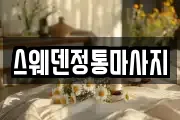 스웨덴정통마사지
