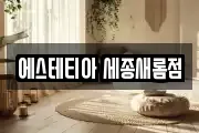 세종특별자치시 새롬동 마사지, 지압등 업체정보