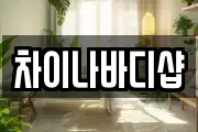 차이나바디샵
