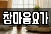 참마음요가