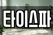 타이스파