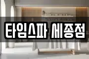 타임스파 세종점