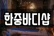 한중바디샵