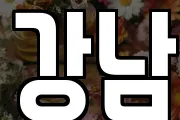 강남