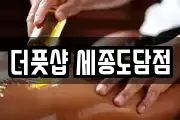 더풋샵 세종도담점