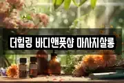 더힐링 바디앤풋샵 마사지살롱