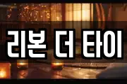 리본 더 타이