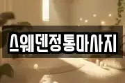 스웨덴정통마사지