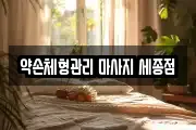 세종특별자치시 세종동 마사지, 지압등 업체정보