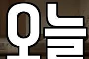 오늘