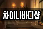 차이나바디샵