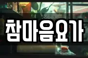 참마음요가