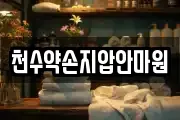 천수약손지압안마원