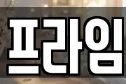 프라임