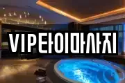 VIP타이마사지