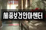 세종보건안마센터