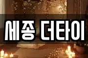 세종 더타이
