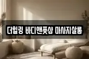 더힐링 바디앤풋샵 마사지살롱