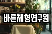 바른체형연구원