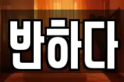 반하다